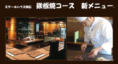 海石　鉄板新メニュー　ｼｪﾌ