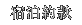 宿泊約款