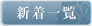 新着一覧