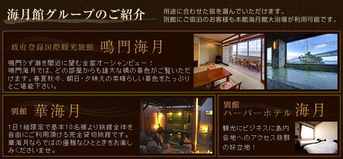 海月館グループのご紹介