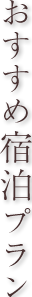 赤ちゃん連れのママにも安心して泊まって欲しい!!そんな思いで、作りました。