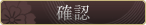 確認