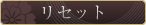 リセット