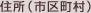 住所（市区町村）