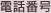 電話番号