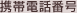携帯電話番号