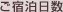 ご宿泊日数