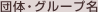 団体・グループ名