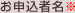 お申込者名