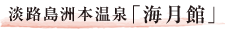 淡路島洲本温泉「海月館」