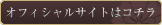 オフィシャルサイトはこちら