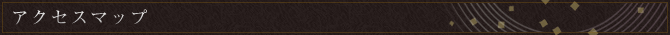 アクセスマップ