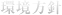環境方針