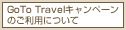 GoToTravelキャンペーン