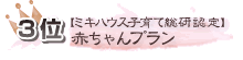 人気プランランキング 3位