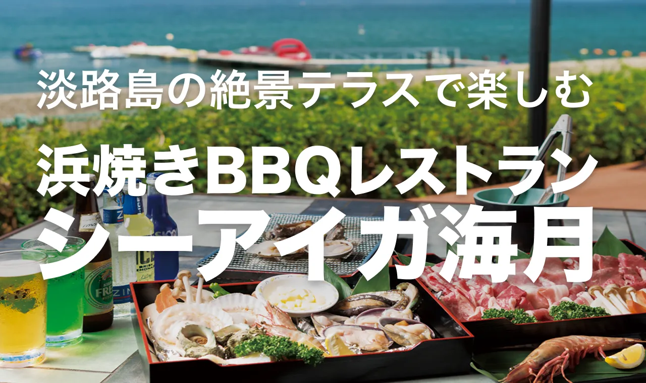 淡路島の絶景テラスで楽しむ｜浜焼きBBQレストラン「シーアイガ海月」