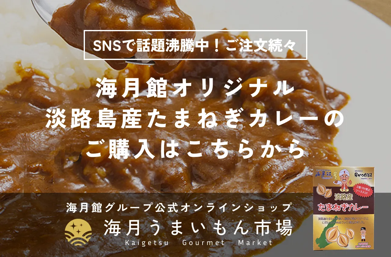 海月館グループ 公式オンラインショップ | 海月うまいもん市場