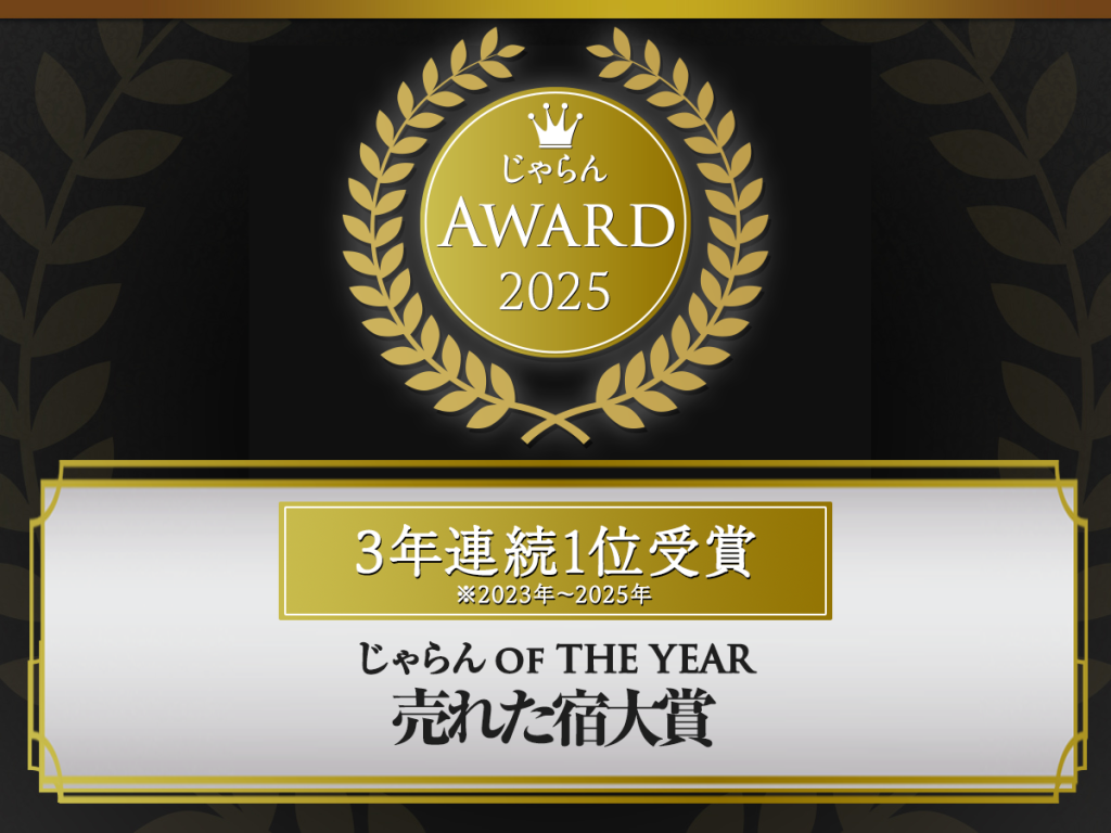 じゃらん OF THE YEAR 売れた宿大賞 ３年連続受賞！