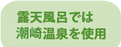 露天風呂では筒井温泉を使用
