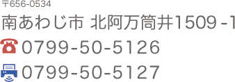 〒656-0534　南あわじ市 北阿万筒井1509-1、電話0799-50-5126、FAX0799-50-5127
