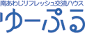 南あわじリフレッシュ交流ハウス　ゆーぷる