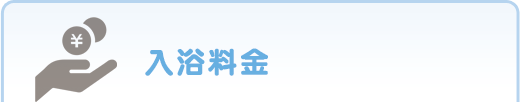 入浴料金