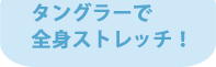 ダングラーで全身ストレッチ！