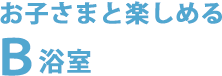 お子さまと楽しめるＢ浴室