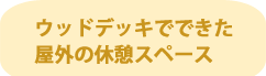 ウッドデッキでできた屋外の休憩スペース
