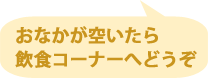 お腹が空いたら飲食コーナーへどうぞ