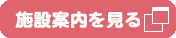 施設案内を見る