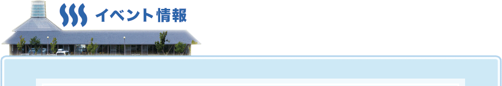 イベント情報