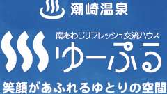 潮崎温泉・筒井温泉　南あわじリフレッシュ交流ハウス「ゆーぷる」笑顔があふれるゆとりの空間