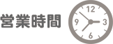 営業時間