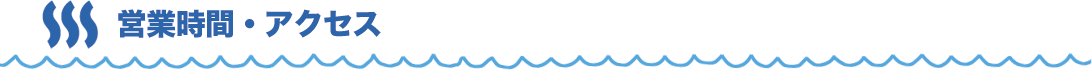 営業時間・アクセス