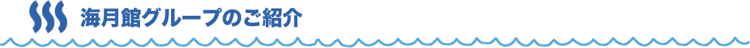 海月館グループのご紹介